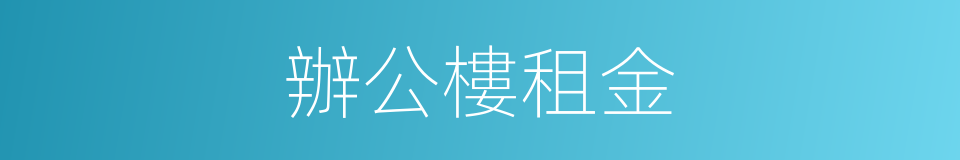 辦公樓租金的同義詞