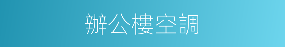 辦公樓空調的同義詞