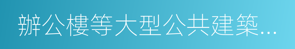 辦公樓等大型公共建築配建停車場的同義詞