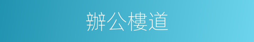 辦公樓道的同義詞