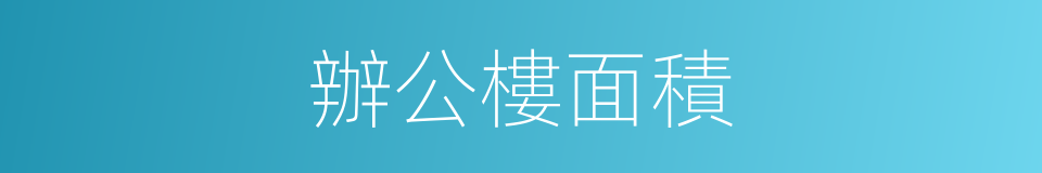 辦公樓面積的同義詞