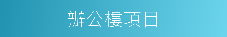 辦公樓項目的同義詞