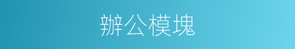 辦公模塊的同義詞