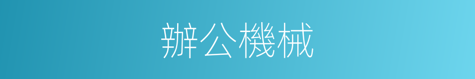 辦公機械的同義詞