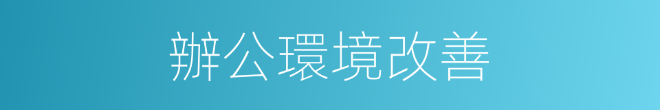 辦公環境改善的同義詞