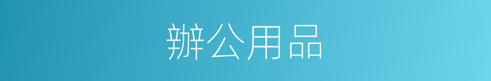 辦公用品的同義詞
