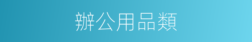 辦公用品類的同義詞