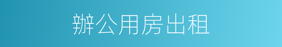 辦公用房出租的同義詞