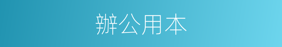 辦公用本的同義詞