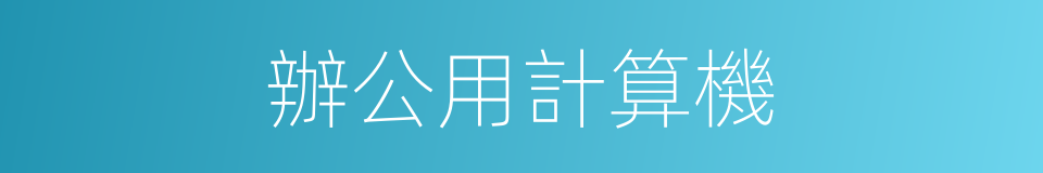 辦公用計算機的同義詞