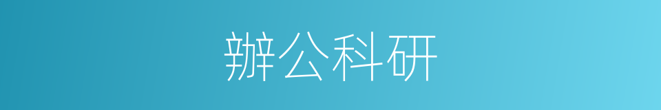 辦公科研的同義詞