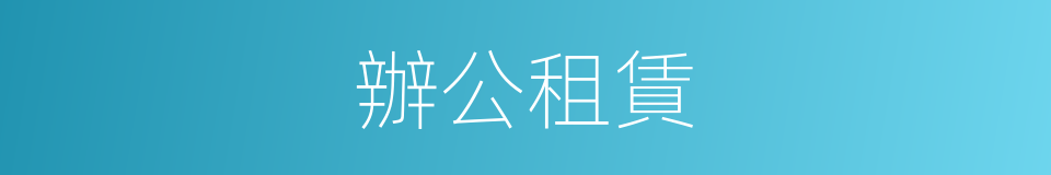辦公租賃的同義詞