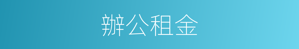辦公租金的同義詞