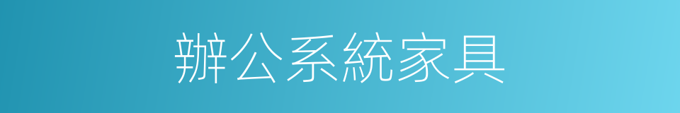 辦公系統家具的同義詞