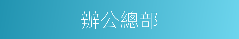辦公總部的同義詞