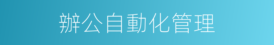 辦公自動化管理的同義詞
