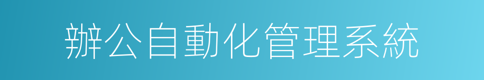 辦公自動化管理系統的同義詞