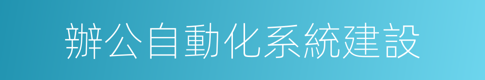 辦公自動化系統建設的同義詞