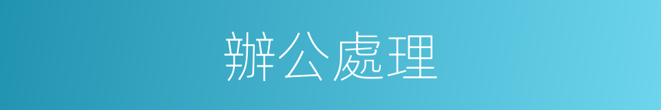 辦公處理的同義詞