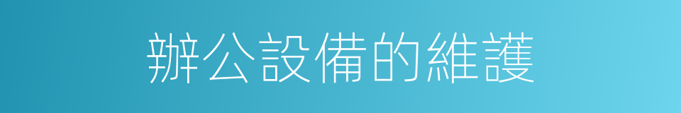 辦公設備的維護的同義詞