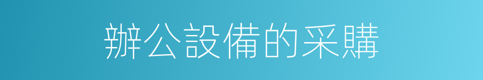 辦公設備的采購的同義詞