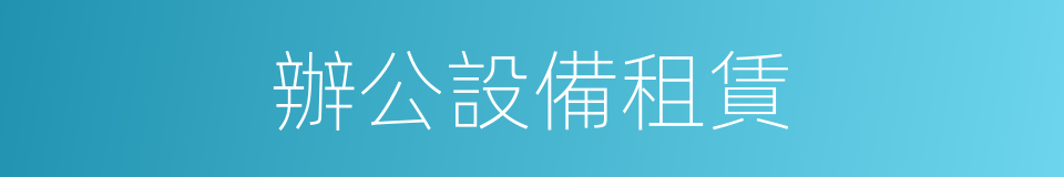 辦公設備租賃的同義詞