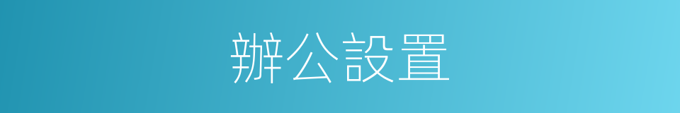 辦公設置的同義詞