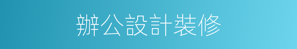 辦公設計裝修的同義詞