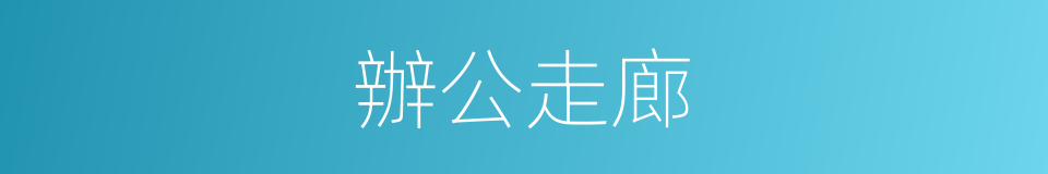 辦公走廊的同義詞