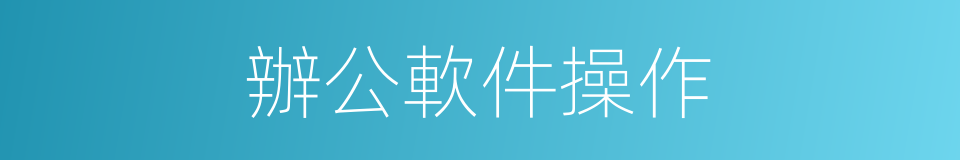 辦公軟件操作的同義詞