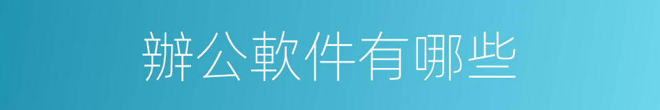 辦公軟件有哪些的同義詞