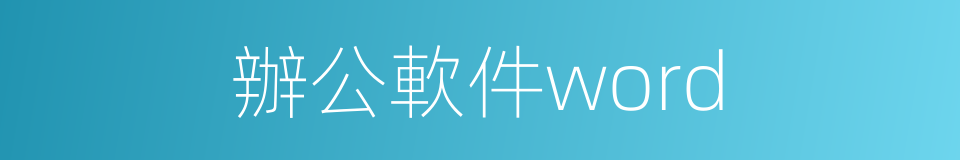 辦公軟件word的同義詞