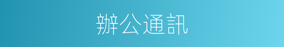 辦公通訊的同義詞
