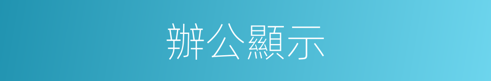 辦公顯示的同義詞