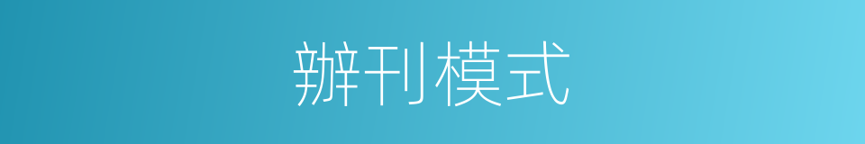 辦刊模式的同義詞