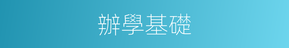 辦學基礎的同義詞