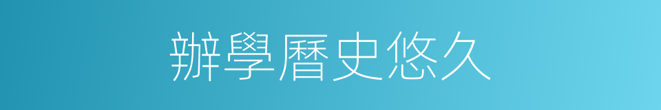 辦學曆史悠久的同義詞