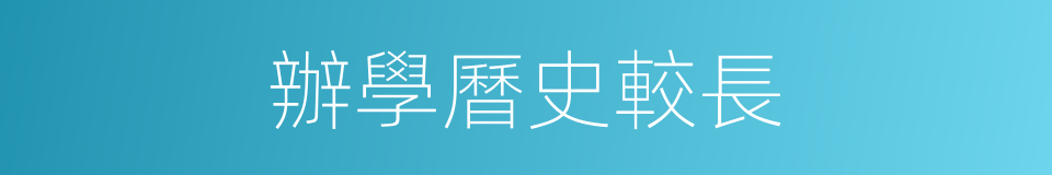 辦學曆史較長的同義詞