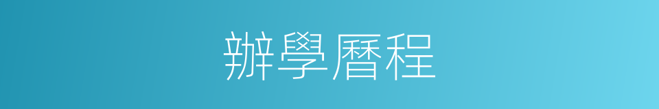 辦學曆程的同義詞