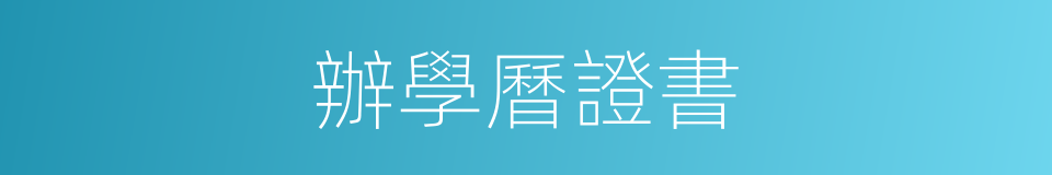 辦學曆證書的同義詞