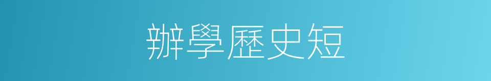 辦學歷史短的同義詞