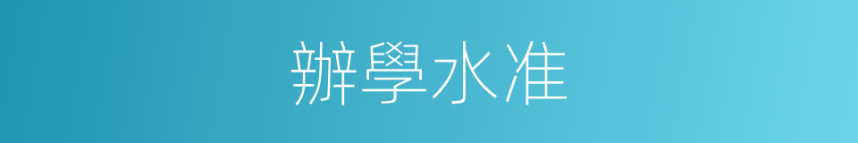 辦學水准的同義詞