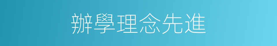辦學理念先進的同義詞
