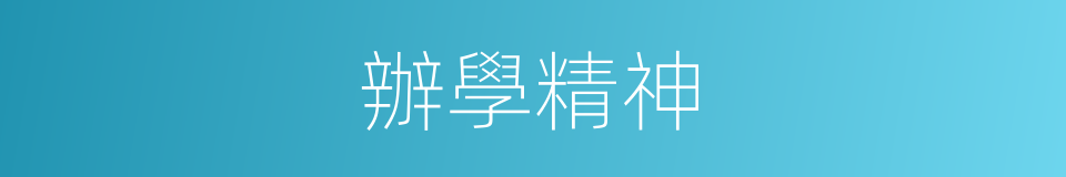 辦學精神的同義詞