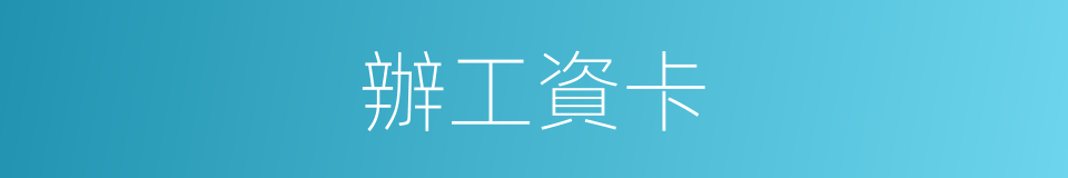 辦工資卡的同義詞