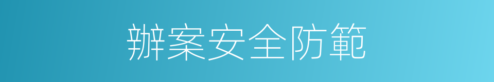 辦案安全防範的同義詞