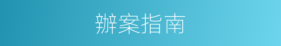 辦案指南的同義詞