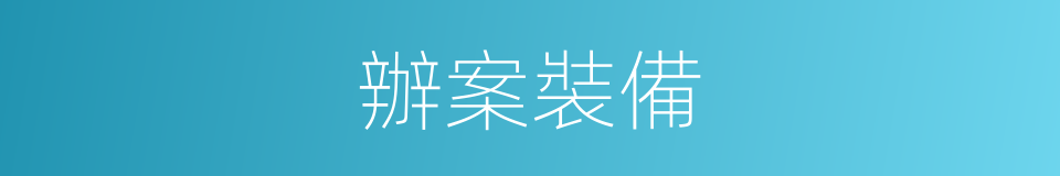 辦案裝備的同義詞