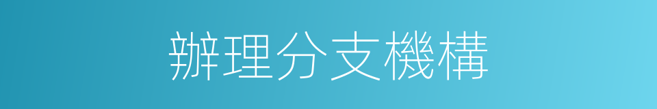 辦理分支機構的同義詞