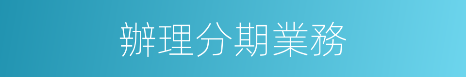 辦理分期業務的同義詞